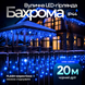 Вулична гірлянда бахрома 20(м) 280 led світлодіодів зовнішня блакитна чорний дріт Garlando Блакитний 20м 20MBBL фото