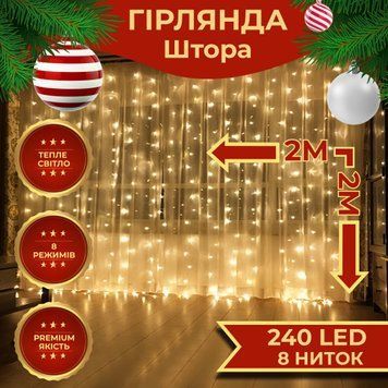 Светодиодная гирлянда-штора 240 LED, 2*2 м, желтая для праздничного декора Жовтий ZWM2240LEDY фото