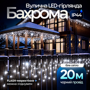Вулична гірлянда бахрома 20 (м) 280 led світлодіодів зовнішня біла чорний дріт Garlando Білий 20м 20MBW фото