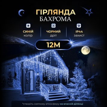 Вулична гірлянда бахрома 12(м) 200 led світлодіодів зовнішня синя чорний дріт 12MBBL фото