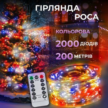 Гірлянда роса на пульті 200 метрів на 2000 led світлодіодів крапля на білому дроті мультиколор 2000L200MWML фото