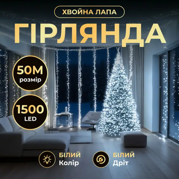 Гірлянда-нитка Роса Хвойна лапа 1500 LED 50 метрів білий дріт, білий D1500L50MWW фото