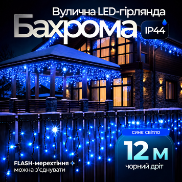 Вулична гірлянда бахрома 12(м) 200 led світлодіодів зовнішня синя чорний дріт Garlando Синій 12м 12MBBL фото