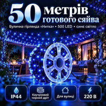 Уличная гирлянда-нить на бобине 50 м, 500 LED, для наружного использования, синий свет, чёрный провод 114gua фото