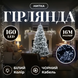 Новорічна гірлянда кімнатна нитка 16 м 160 LED кімнатна гірлянда чорний провід Біле світло W160LED16MBW фото 1