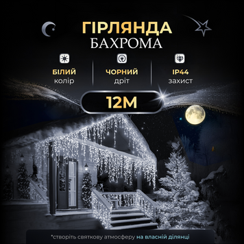 Вулична гірлянда бахрома 12(м) 200 led світлодіодів зовнішня біла чорний дріт 12MBW фото