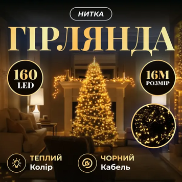 Новорічна гірлянда кімнатна нитка 16 м 160 LED чорний провід Жовтий W160LED16MBY фото