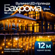 Вулична гірлянда бахрома 12(м) 200 led світлодіодів зовнішня жовта чорний дріт Garlando Жовтий 12м 12MBY фото