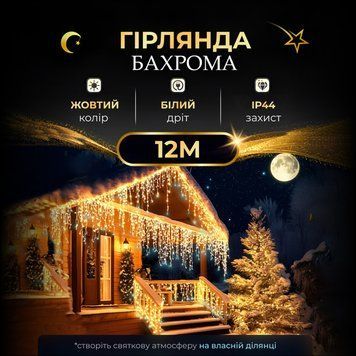 Вулична гірлянда бахрома 12 (м) 200 led світлодіодів зовнішня мультиколор білий дріт 12MWY фото