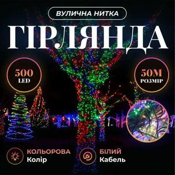 Світлодіодна гірлянда Роса 50 метрів 500 LED біла нитка на мідному дроті з пультом Багатобарвність 500L50MWML 500L50MWML фото