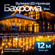 Вулична гірлянда бахрома 12 (м) 200 led світлодіодів зовнішня білий дріт Garlando Жовтий 12м 12MWY фото