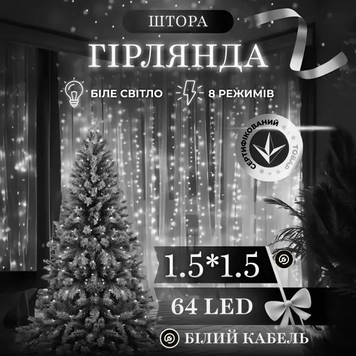 Новорічна гірлянда штора 1,5х1,5 м 64 LED білий провід Білий ZWM1564LEDW фото