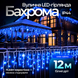 Вулична гірлянда бахрома 12(м) 200 led світлодіодів зовнішня синя білий дріт Garlando Синій 12м 12MWBL фото