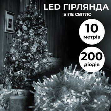 Світлодіодна гірлянда Нитка 200 LED, 10 метрів прозора, біла W200LEDW фото