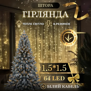 Новорічна гірлянда штора 1,5х1,5 м 64&nbsp;LED кімнатна гірлянда білий&nbsp;провід Жовте світло ZWM1564LEDY фото