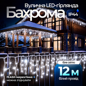 Вулична гірлянда бахрома 12(м) 200 led світлодіодів біла зовнішня білий дріт Garlando 12м 12MWW фото