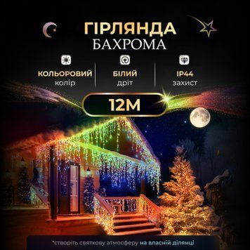 Вулична гірлянда бахрома 12 (м) 200 led світлодіодів зовнішня мультиколор білий дріт 12MWML фото