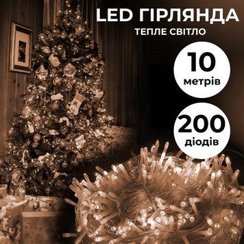 Світлодіодна гірлянда Нитка 200 LED, 10 метрів прозора, жовта W200LEDY фото