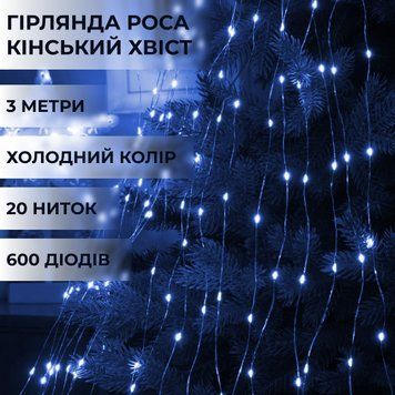 Світлодіодна гірлянда Кінський хвіст 600 LED 20 ниток по 3 метри, синя 1733014BL фото