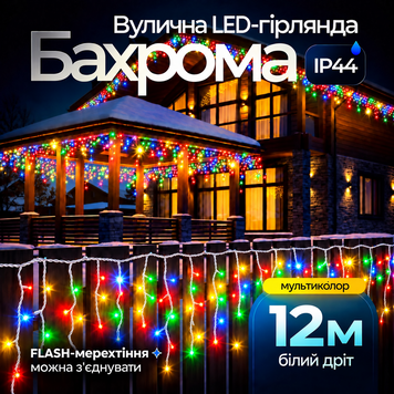 Вулична гірлянда бахрома 12 (м) 200 led світлодіодів зовнішня мультиколор білий дріт Garlando 12м 12MWML фото