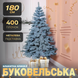 Ялинка штучна лита 1.8 м Буковельська блакитна KOS-BYKBL18 фото 1