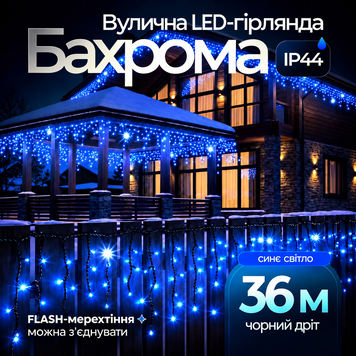 Гирлянда Бахрома уличная 600 LED 36 м от сети чёрная нить, синий GarlandoPro Синій 36м 36МBBL фото