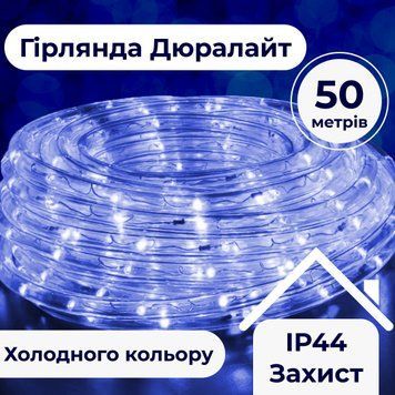 Вулична гірлянда 50 м Дюралайт 900 LED синя, морозостійка DR50МBL фото