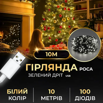 Гірлянда роса 10 метрів USB на 100 led світлодіодів крапля на зеленому дроті біла USB100L10MGW фото