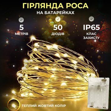 Светодиодная гирлянда Роса 5 метров на батарейках 50 led нить на белом проводе желтая 50L5MWY фото