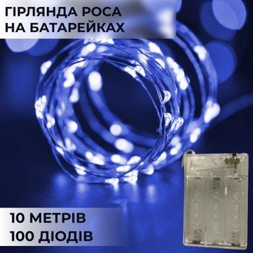 Світлодіодна гірлянда роса нитка 100 LED 10м на батарейках, синя для декору 1733028BL фото