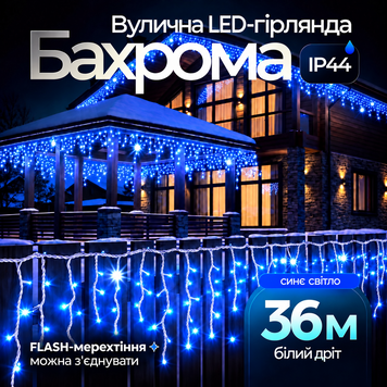Гірлянда Бахрома вулична 600 LED 36 м від мережі біла нитка, синій GarlandoPro 36м 36MWBL фото