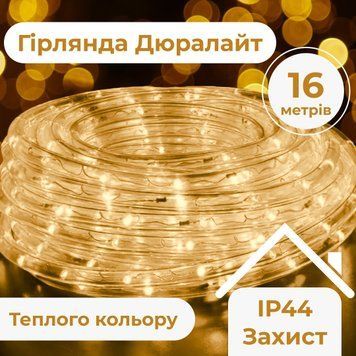 Вулична гірлянда 16 м Дюралайт 480 LED жовта, морозостійка DR20МY фото