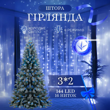 Світлодіодна гірлянда-штора 16 ниток 144 LED розмір 3x2 м, синя ZWM2320LEDBL фото
