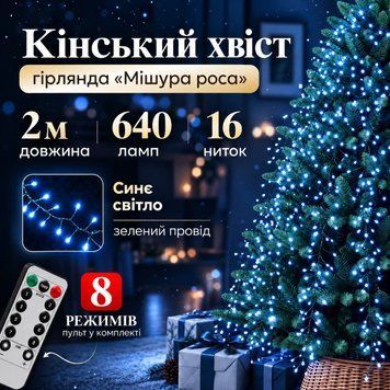 Гірлянда Кінський хвіст Мішура 640 LED 16 ниток 2 м зелений дріт, синє світло D640L2MGBL фото