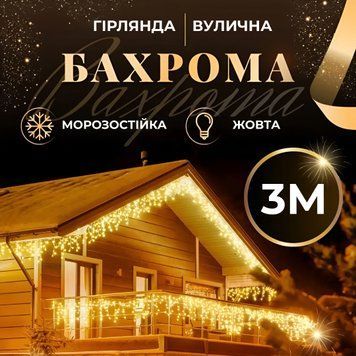 Вулична гірлянда Бахрома 100 LED, 3 метри жовта, захист від вологи 3МWY фото