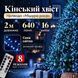 Гірлянда Кінський хвіст Мішура 640 LED 16 ниток 2 м зелений дріт, синє світло D640L2MGBL фото 1