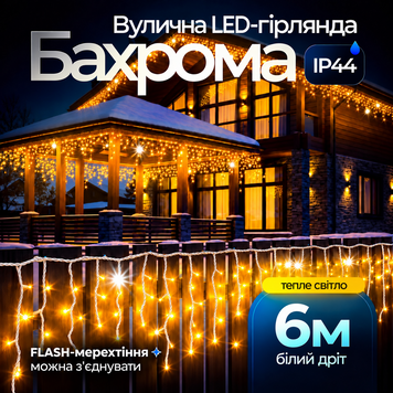 Вулична гірлянда Бахрома 6 метрів 120 LED білий дріт жовта, енергоефективна Жовтий 6м 6МWY фото