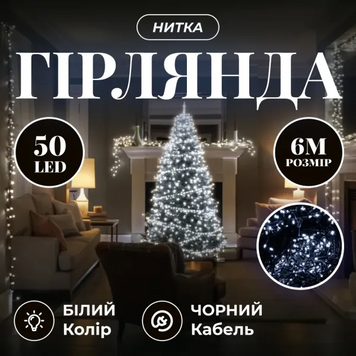 Новорічна кімнатна гірлянда нитка 6 м 50 LED чорний провід Білий W50LED6MBW фото