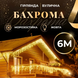 Вулична гірлянда Бахрома 6 метрів 120 LED білий дріт жовта, енергоефективна 6МWY фото 1