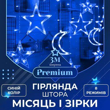 Світлодіодна гірлянда-штора Місяць і зірки 3x0,9 м 12 фігур, синя 1733058BL фото