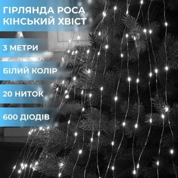 Светодиодная гирлянда Конский хвост 600 LED, 20 нитей по 3 метра, белая 1733015W фото