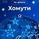 Світлодіодна гірлянда-штора Місяць і зірки 3x0,9 м 12 фігур, синя 1733058BL фото 5