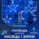 Світлодіодна гірлянда-штора Місяць і зірки 3x0,9 м 12 фігур, синя 1733058BL фото 1