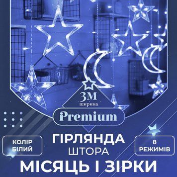 Світлодіодна гірлянда-штора Місяць і зірки 3x0,9 м 12 фігур, біла 1733059W фото