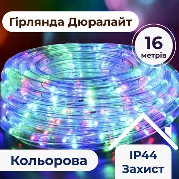 Вулична гірлянда 16 м Дюралайт 480 LED мультиколор, морозостійка DR20МML фото