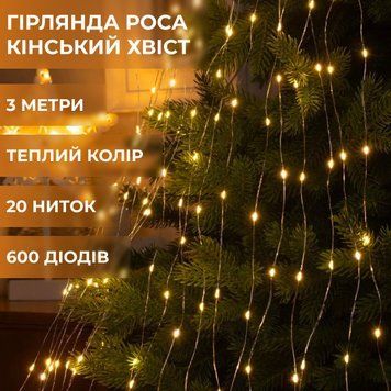 Світлодіодна гірлянда Кінський хвіст 600 LED 20 ниток по 3 метри, жовта 1733016Y фото