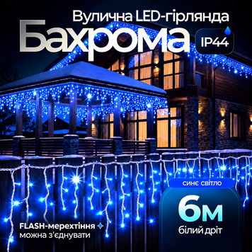 Вулична гірлянда Бахрома 6 метрів білий дріт 120 LED синій, енергоефективна 6м 6МWBL фото