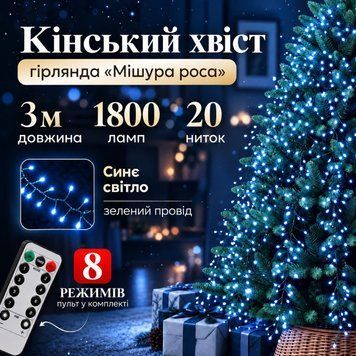 Гірлянда Кінський хвіст Мішура 1800 LED 20 ниток 3 м зелений дріт, синє світло D1800L3MGBL фото