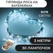 Гірлянда роса нитка 30 LED, 3 м на батарейках CR2032, біла 1733019W фото 1