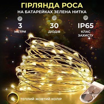 Світлодіодна гірлянда Роса 3 метри на батарейках 30 led нитка на білому дроті жовта 30L3MWY фото